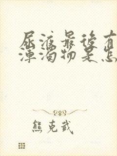 尿液最后有白色浑浊物是怎么回事