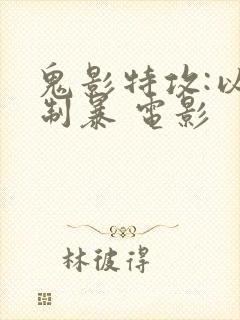 鬼影特攻:以暴制暴 电影