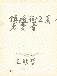 镇魂街2真人版免费看