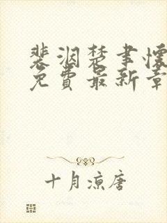 裴洇楚聿怀全文免费最新章节更新