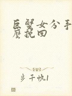 巨蟹女分手后怎么挽回封面