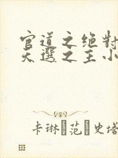 官道之绝对权力天选之主小说完全版