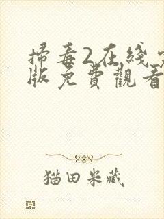 扫毒2在线完整版免费观看国语版高清