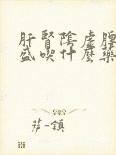 肝肾阴虚脾虚湿盛吃什么药