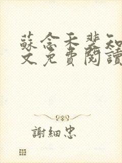 苏念禾裴知珩全文免费阅读