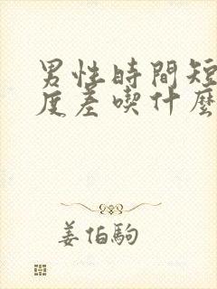 男性时间短,硬度差吃什么药