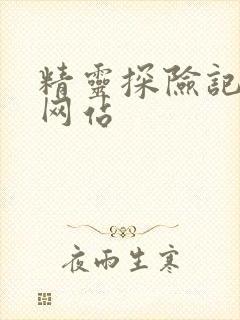 精灵探险记樱花网站