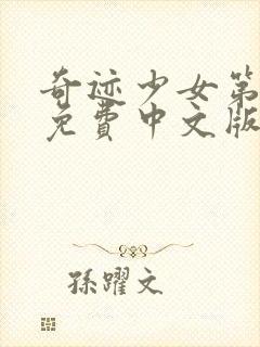 奇迹少女第5季免费中文版