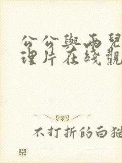 公公与两儿媳伦理片在线观看