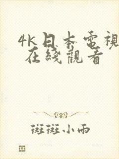 4k日本电视剧 在线观看