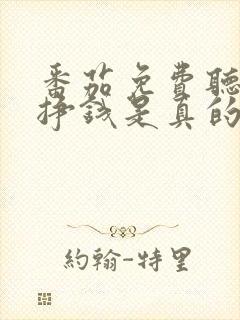 番茄免费听书能挣钱是真的吗