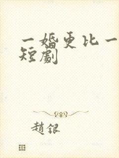 一婚更比一婚高短剧