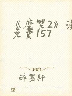 《魔咒2》漫画免费157