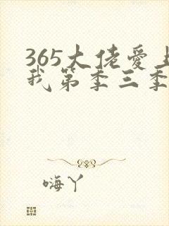 365大佬爱上我第季三季