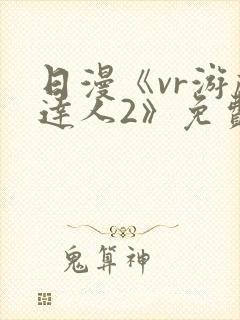 日漫《vr游戏达人2》免费观看在线