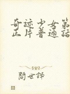 奇迹少女第5季正片普通话版