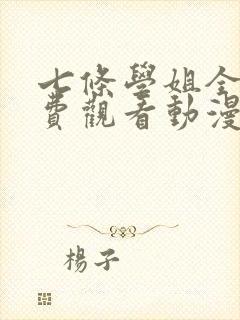 七条学姐全集免费观看动漫