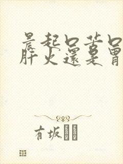 晨起口苦口臭是肝火还是胃火