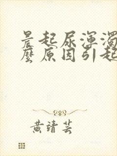 晨起尿浑浊是什么原因引起的