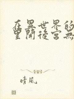 在异世界的迷宫里开后宫无弹窗封面