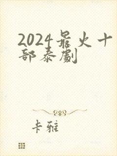 2024最火十部泰剧