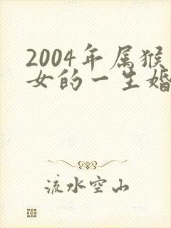 2004年属猴女的一生婚姻与命运