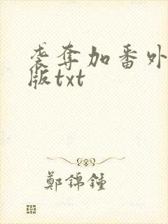 袭夺加番外完整版txt