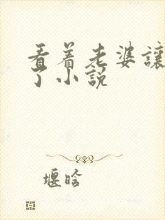 看着老婆让人干了小说封面