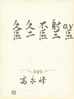 久久不射av一区二区三区封面