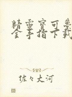 精灵宝可梦剑盾金手指下载