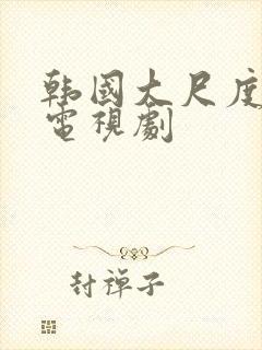 韩国大尺度床戏电视剧封面