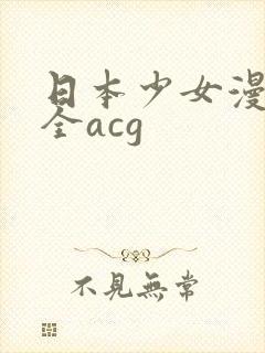 日本少女漫画大全acg