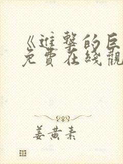 《进击的巨人》免费在线观看封面