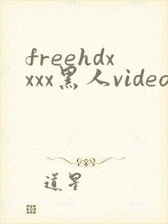 freehdxxxx黑人video封面