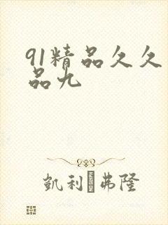 91精品久久精品九封面