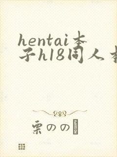hentai本子h18同人本子