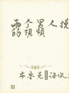 两个男人摸jj的视频封面