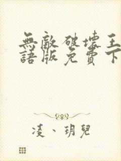 无敌破坏王2国语版免费下载封面