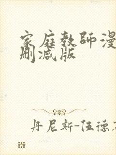 家庭教师漫画无删减版