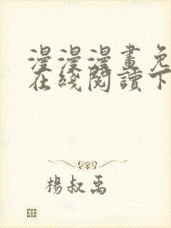 漫漫漫画免费版在线阅读下载