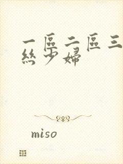 一区二区三区黑丝少妇