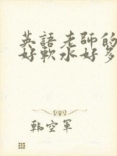英语老师的兔子好软水好多