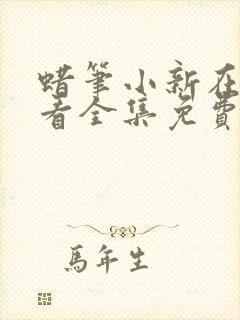 蜡笔小新在线观看全集免费高清