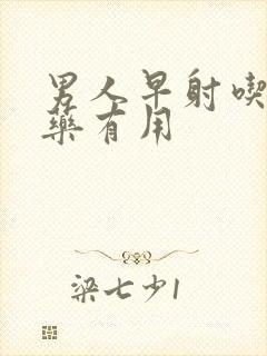 男人早射吃什么药有用封面