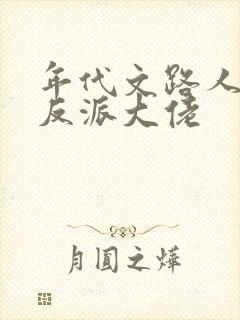 年代文路人甲嫁反派大佬