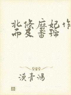 北条麻妃作品封面及番号