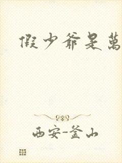 假少爷是万人迷