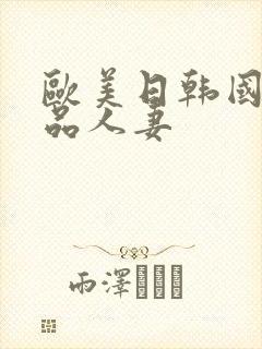 欧美日韩国产精品人妻