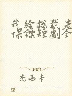 我给总裁老婆当保镖短剧全集播放