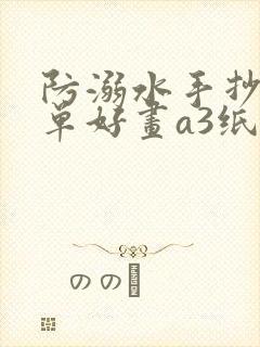 防溺水手抄报简单好画a3纸